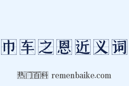 巾车之恩近义词是什么意思的图片